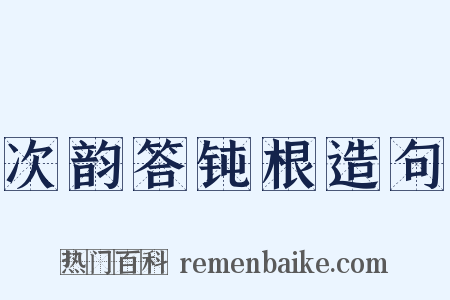 次韵答钝根造句是什么意思的图片